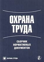 Охрана труда: Сборник нормативных документов