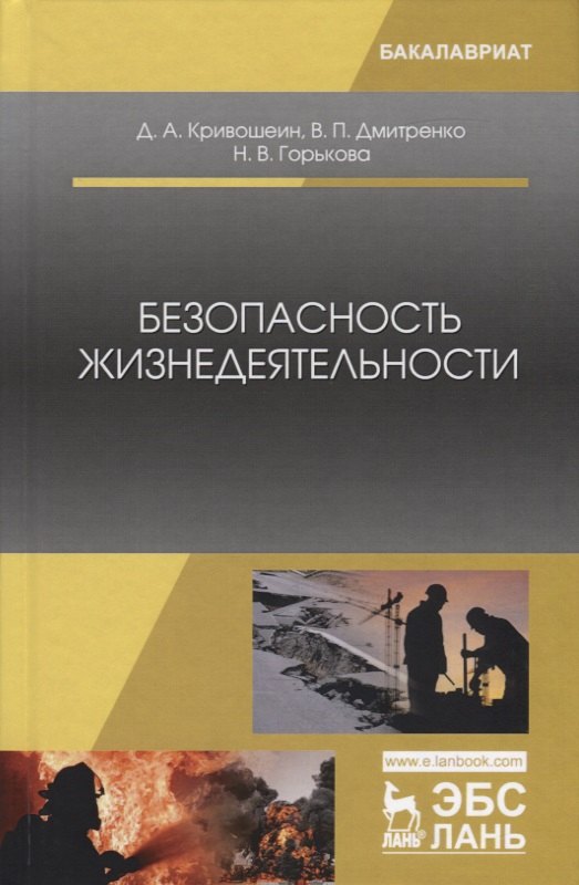 

Безопасность жизнедеятельности