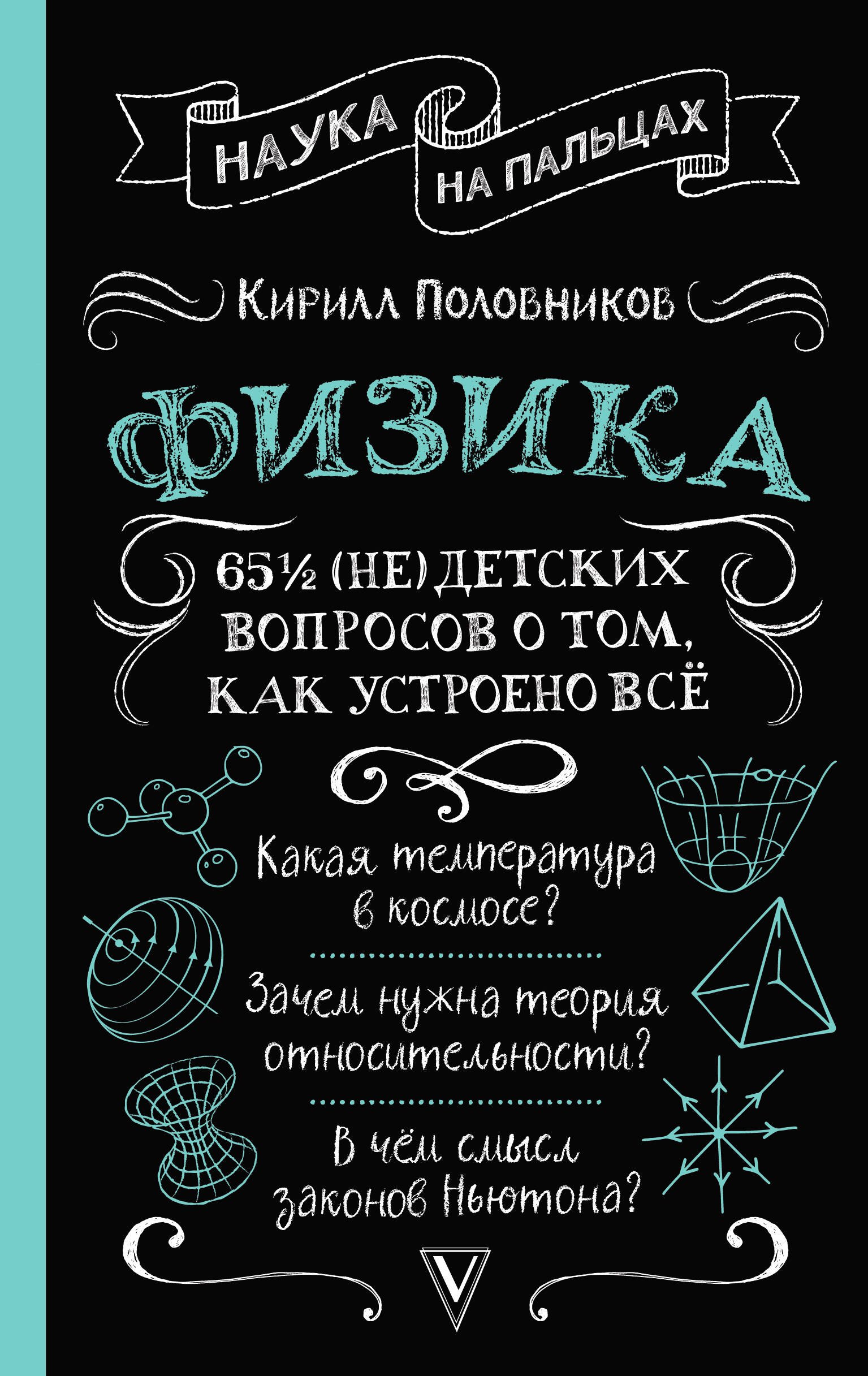 

Физика. 65 1/2 (не)детских вопросов о том, как устроено всё