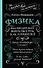 Физика. 65 1/2 (не)детских вопросов о том, как устроено всё - 0