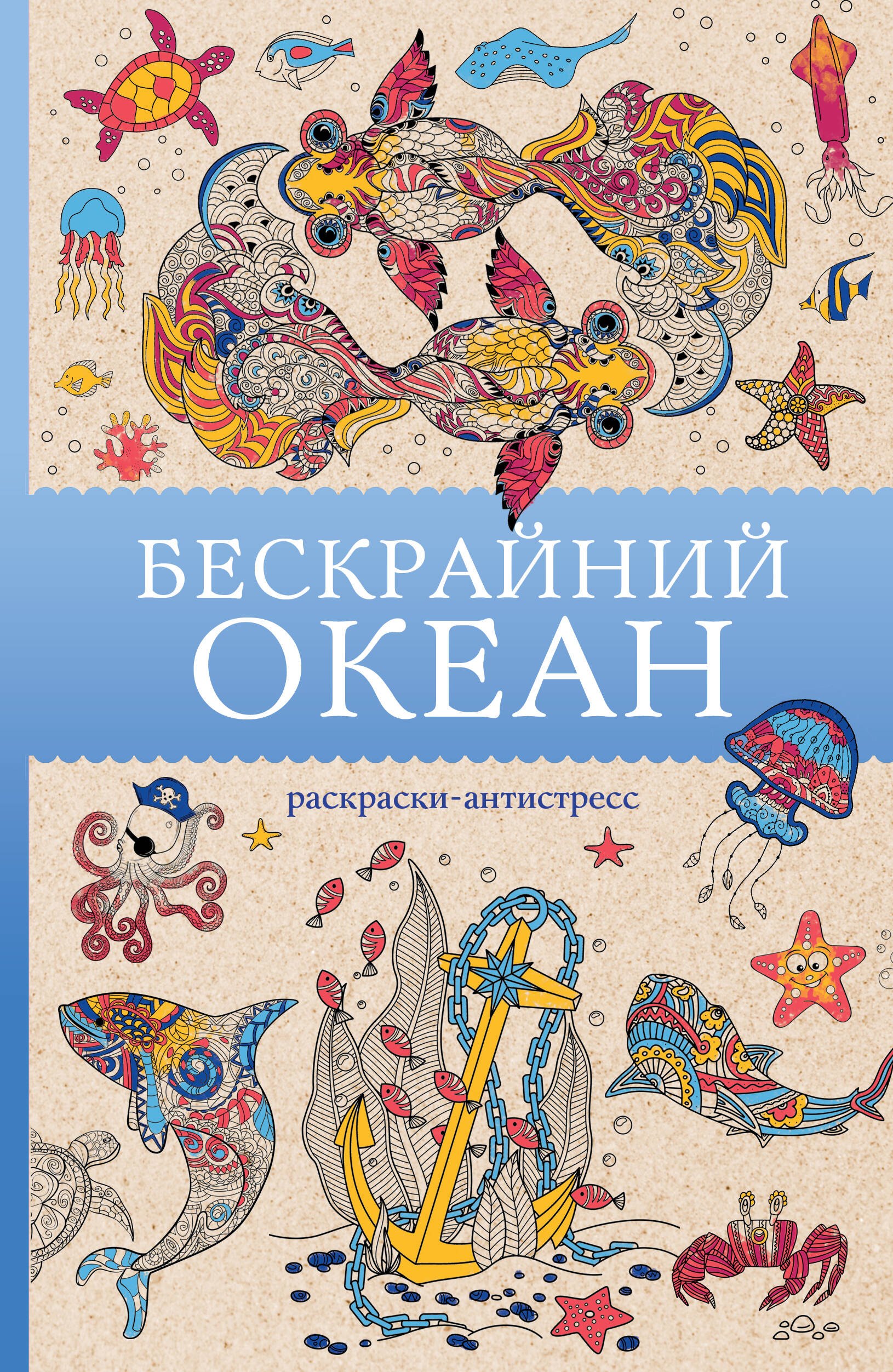 

Бескрайний океан. Раскраска антистресс