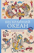 Бескрайний океан. Раскраска антистресс - 0