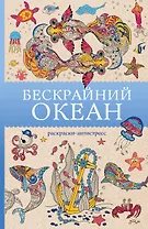 Бескрайний океан. Раскраска антистресс