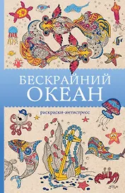 Бескрайний океан. Раскраска антистресс