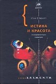 Истина и красота: Всемирная история симметрии - 0