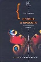 Истина и красота: Всемирная история симметрии