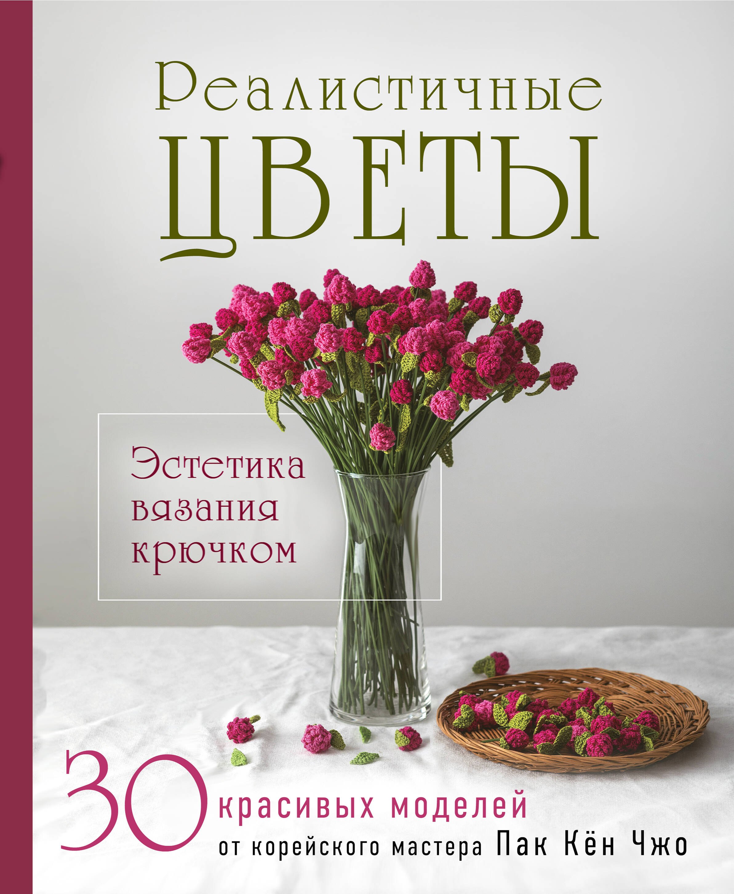 

Реалистичные ЦВЕТЫ. Эстетика вязания крючком. 30 красивых моделей от корейского мастера