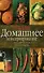Домашнее консервирование (Умелица). Успенская Е. (Аст) - 1