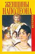 Женщины Наполеона: Истории