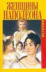 Женщины Наполеона: Истории