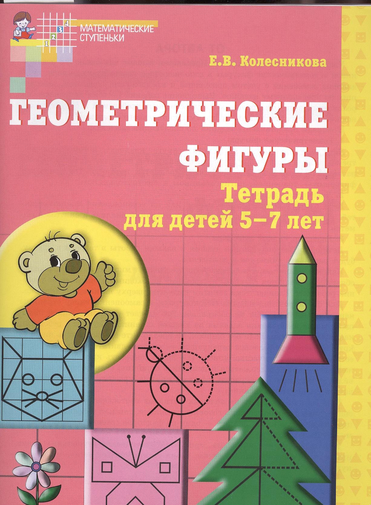 

Геометрические фигуры. Тетрадь для детей 5-7 лет. - 5-е изд., доп. и перераб.
