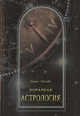 Хорарная астрология (м) Эпплби - 0
