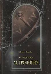 Хорарная астрология (м) Эпплби