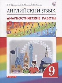 Английский язык. 9 класс: диагностические работы