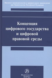 Концепция цифрового государства и цифровой правовой среды. Монография