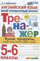 Тренажер по английскому языку. 5-6 классы. Мой словарный запас: кухня, продукты, посуда, блюда, напитки, фрукты, овощи