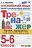 Тренажер по английскому языку. 5-6 классы. Мой словарный запас: кухня, продукты, посуда, блюда, напитки, фрукты, овощи - 0