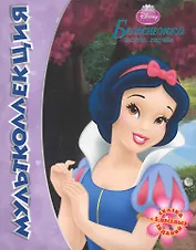 Белоснежка и семь гномов. Мультколлекция