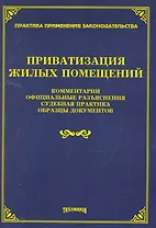Приватизация жилых помещений: комментарии, официальные разъяснения, судебная практика, образцы документов / (мягк). Тихомиров М. (УчКнига)