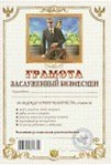 Грамота «Заслуженный бизнесмен», Мастер