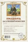 Грамота Заслуженный бизнесмен (АВ0000271) (Мастер)