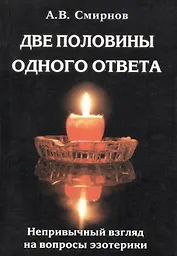 Две половины одного ответа. Непривычный взгляд на вопросы эзотерики