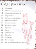 Лошади. Тематические уроки "Как рисовать" - 1