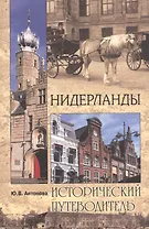 Нидерланды