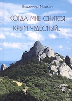 Когда мне снится Крым чудесный