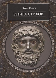 Книга стихов