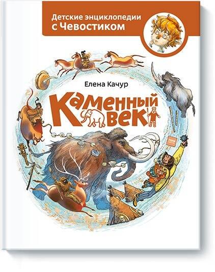 

Каменный век
