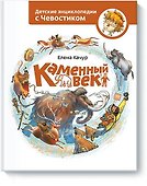 Каменный век - 0