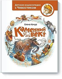 Каменный век