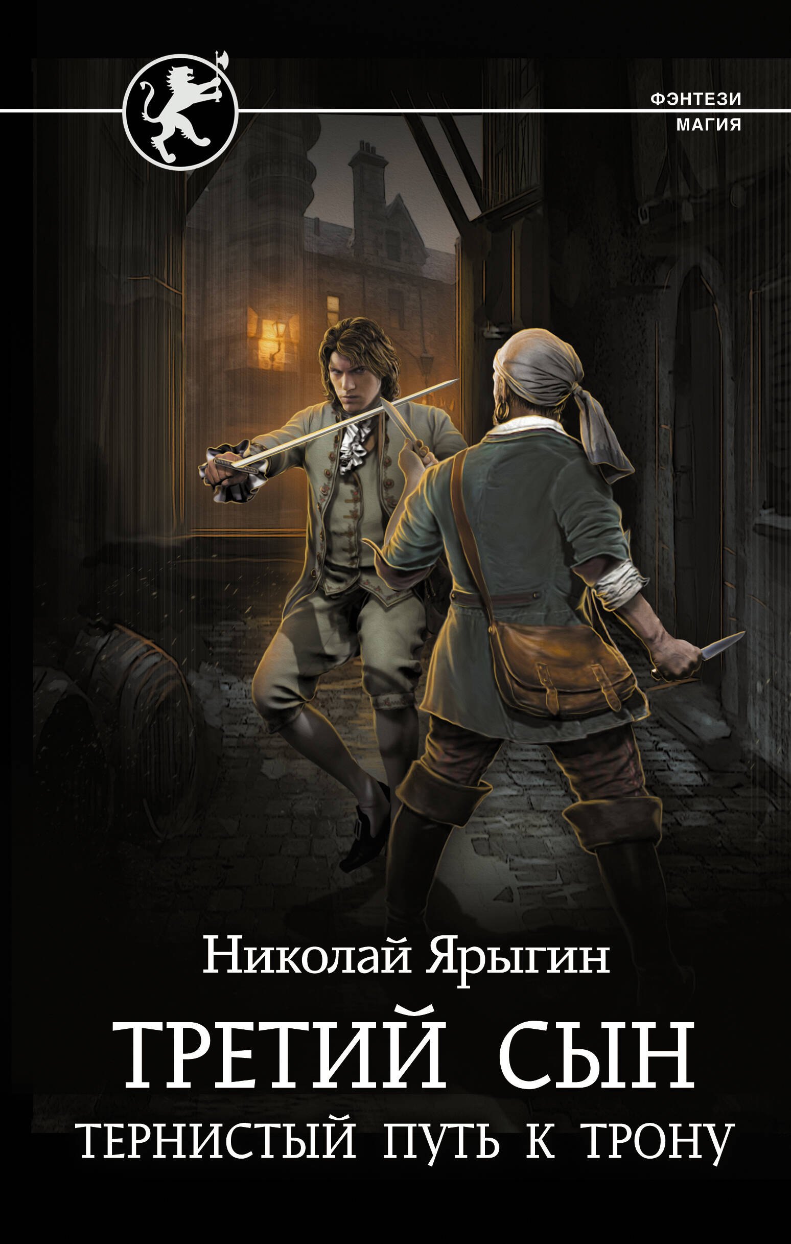 

Третий сын. Тернистый путь к трону