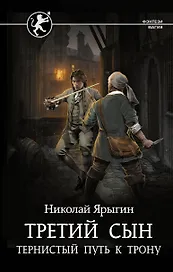Третий сын. Тернистый путь к трону