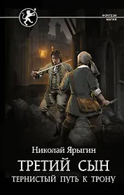 Третий сын. Тернистый путь к трону