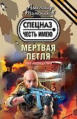 Мертвая петля - 0