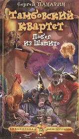 Тамбовский квартет Побег из Шапито (Библиотека Мужского Клуба). Панарин С. (Арбалет)