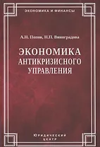 Экономика антикризисного управления