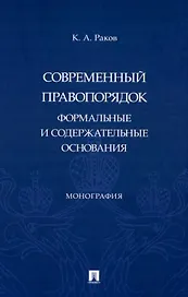 Современный правопорядок: формальные и содержательные основания: монография