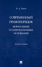 Современный правопорядок: формальные и содержательные основания: монография