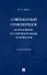 Современный правопорядок: формальные и содержательные основания: монография - 0