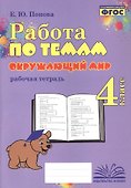 Работа по темам. Окружающий мир. 4 класс. Рабочая тетрадь - 0