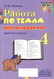 Работа по темам. Окружающий мир. 4 класс. Рабочая тетрадь