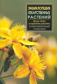 Энциклопедия лекарственных трав.