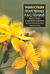 Энциклопедия лекарственных трав.