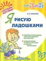 Я рисую ладошками
