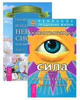 Всегда здоровая нервная 1 + Животворящая сила 1 (комплект из 2 книг)