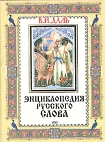 Энциклопедия русского слова