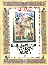 Энциклопедия русского слова